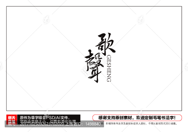 歌聲毛筆書法字