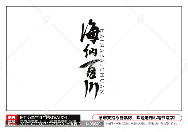 海納百川毛筆書法字