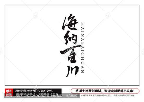 海納百川毛筆書法字