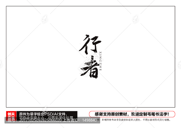 行者毛筆書法字