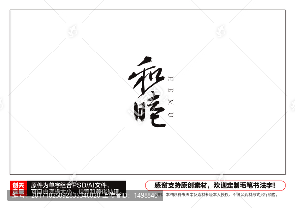 和睦毛筆書法字