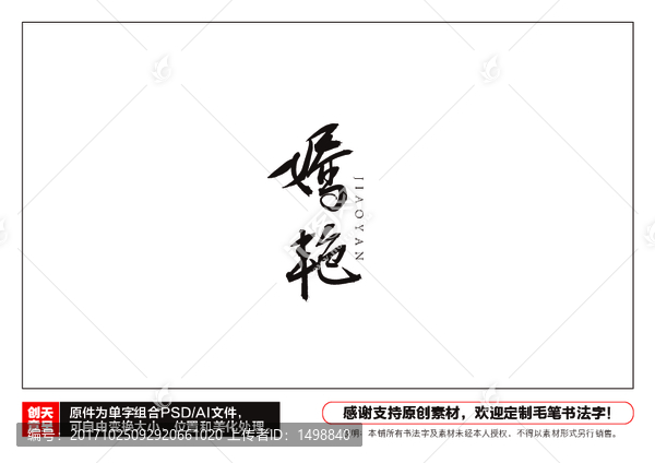 嬌艷毛筆書法字
