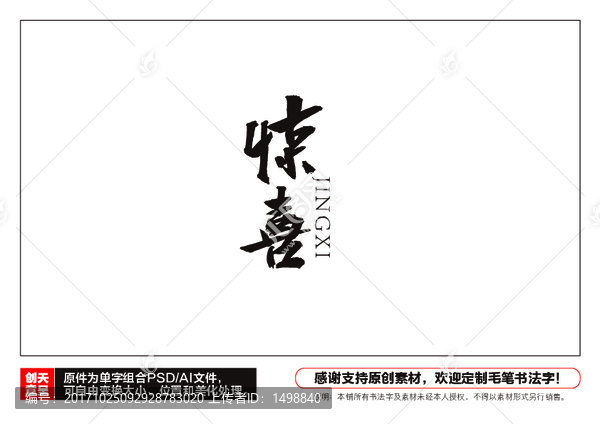 驚喜毛筆書法字