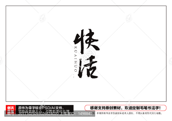 快活毛筆書法字