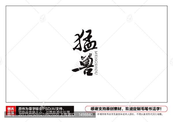 猛獸毛筆書法字