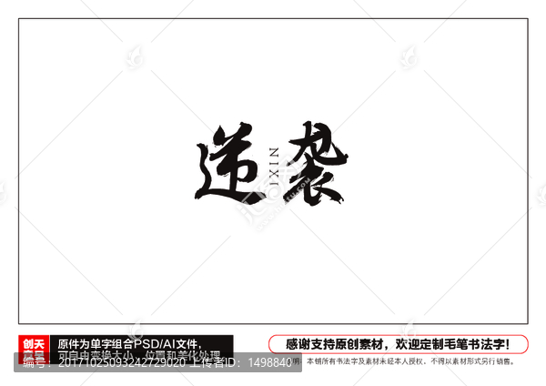 逆襲毛筆書法字