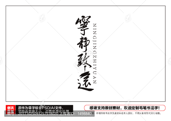 寧靜致遠毛筆書法字