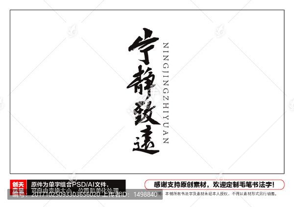 寧靜致遠毛筆書法字