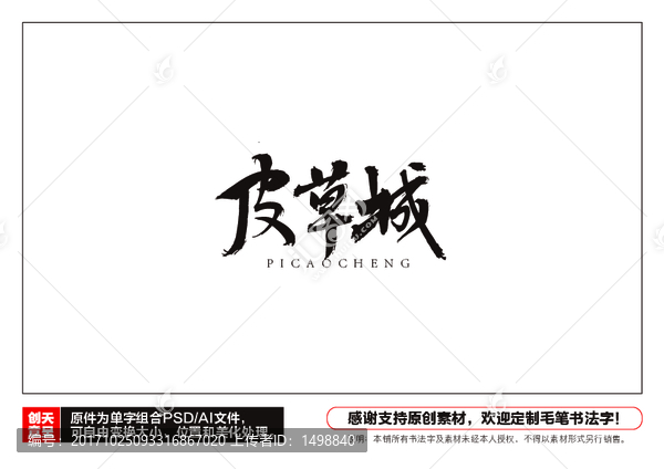 皮草城毛筆書法字