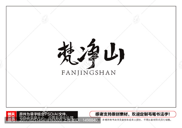 梵凈山毛筆書法字
