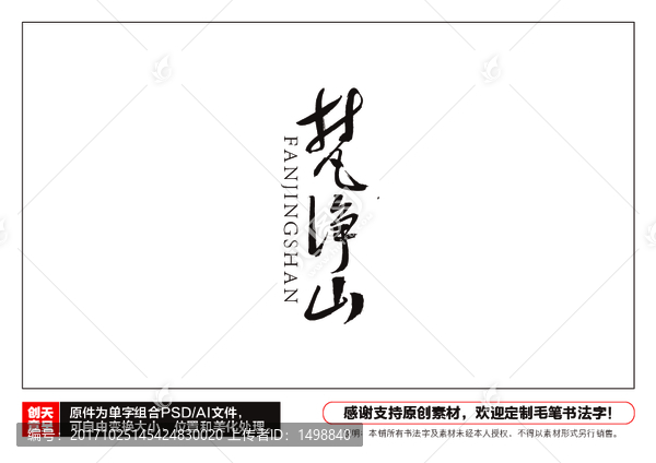 梵凈山毛筆書法字