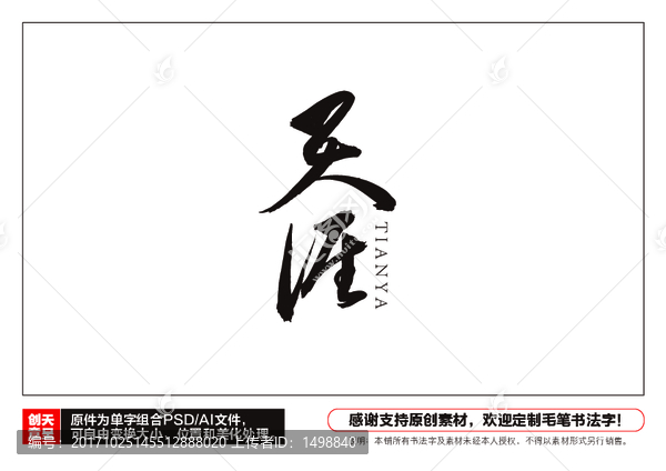 天涯毛筆書法字