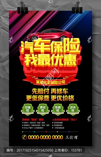 汽車保險(xiǎn)我最優(yōu)惠車險(xiǎn)海報(bào)