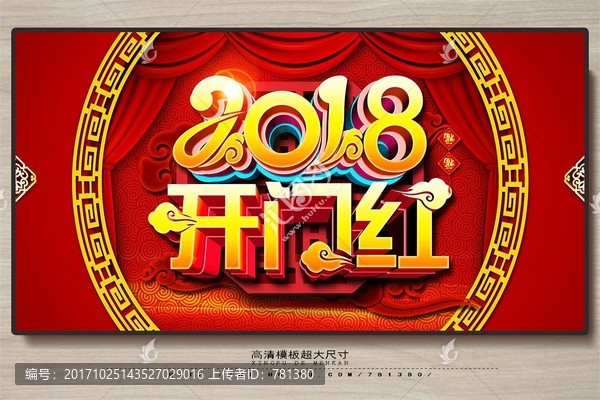 2018狗年,開門紅