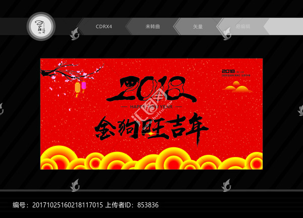 金狗旺吉年