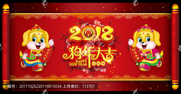 2018狗年