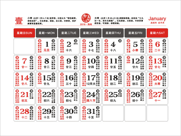 2018農(nóng)歷黃歷