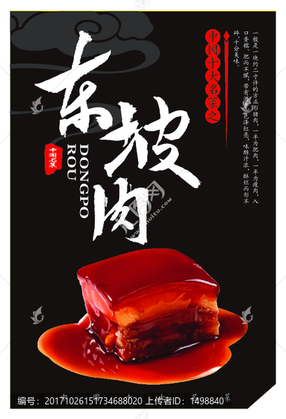 中國十大名菜東坡肉