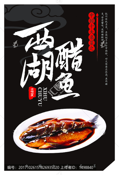 中國十大名菜西湖醋魚