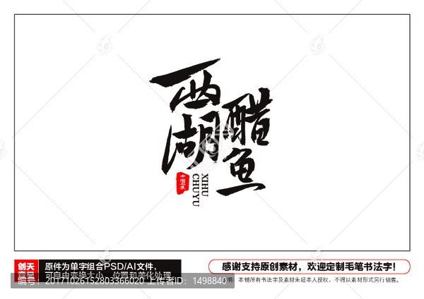 西湖醋魚毛筆書法字