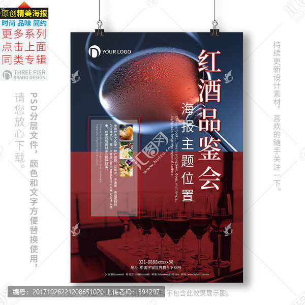 紅酒海報(bào),紅酒品鑒會(huì)海報(bào)