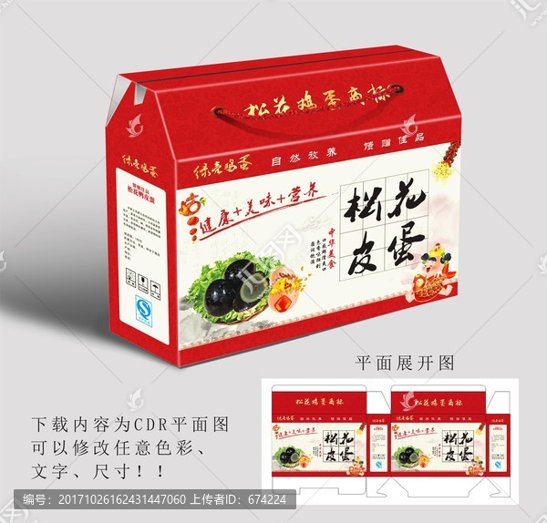 松花皮蛋包裝設(shè)計,平面圖