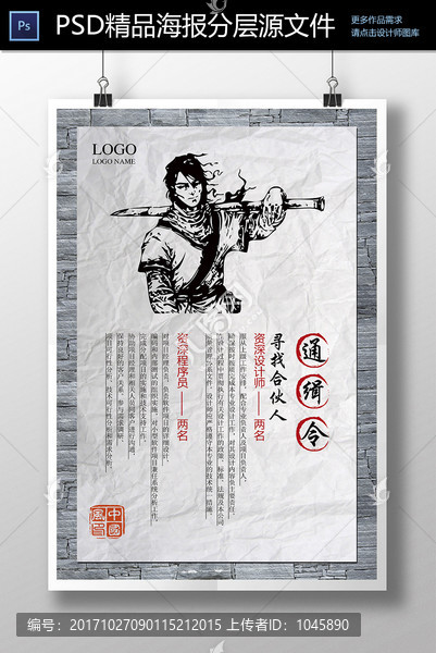 創(chuàng)意古風(fēng)招聘海報(bào)