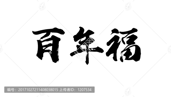 百年福書法字體設(shè)計(jì)