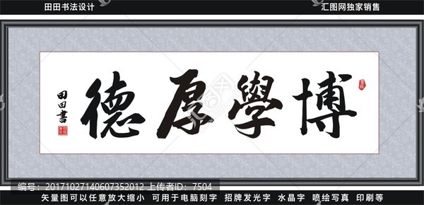 博學厚德