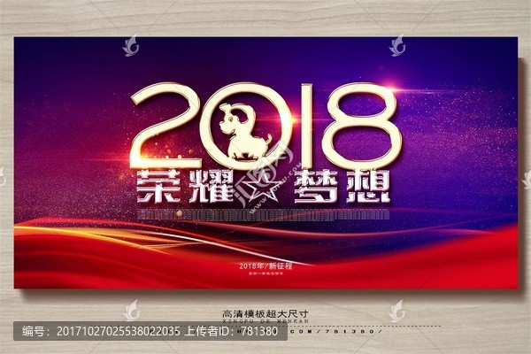 2018年会背,荣耀梦想