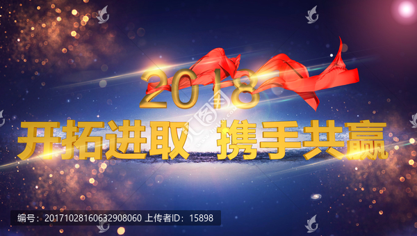 2018開拓進(jìn)取攜手共贏