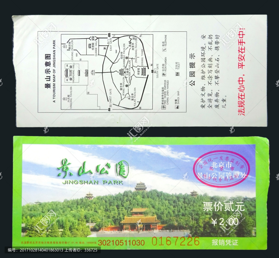 门票,北京景山,纸质