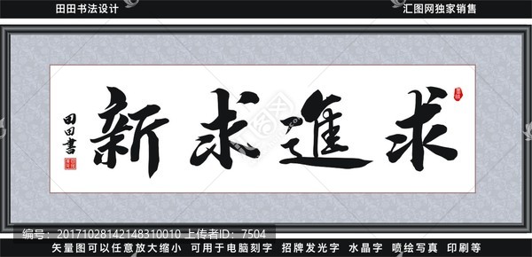 求進求新