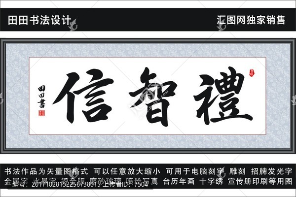 禮智信