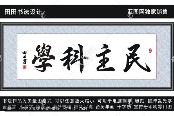 民主科學