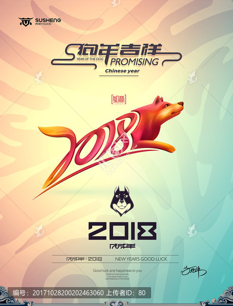 2018狗年