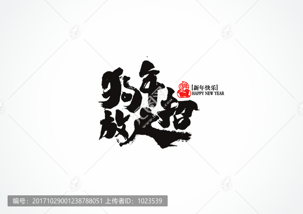 狗年放大招