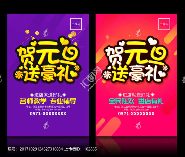 元旦促銷元旦團(tuán)購元旦送禮海報(bào)