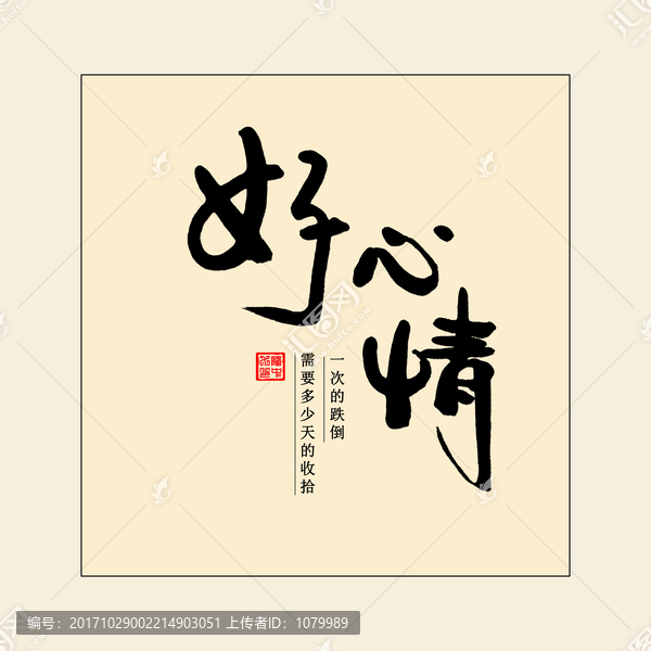 好心情