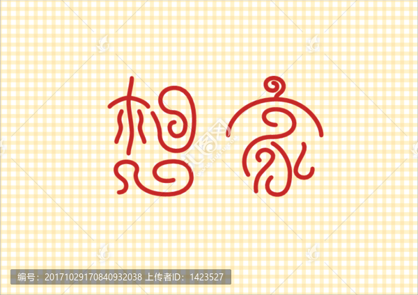 字體,想家