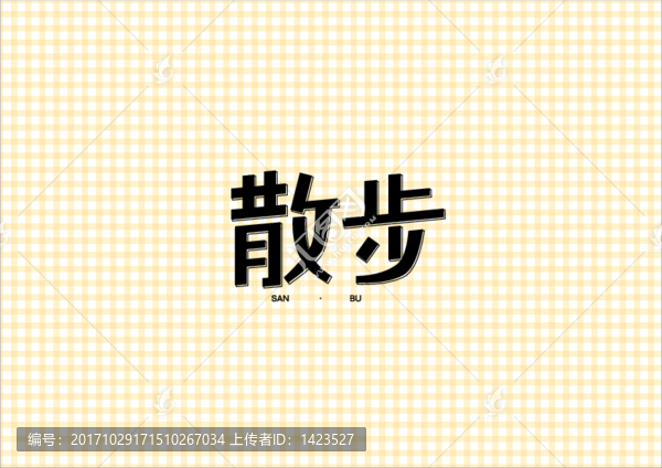 字體,散步