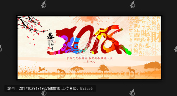 2018狗年