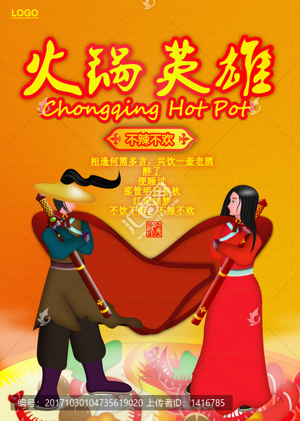 創(chuàng)意火鍋,火鍋英雄