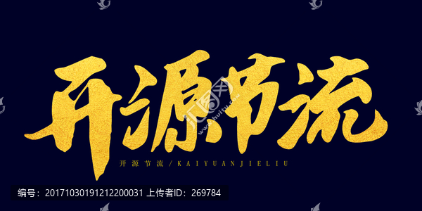 開源節(jié)流