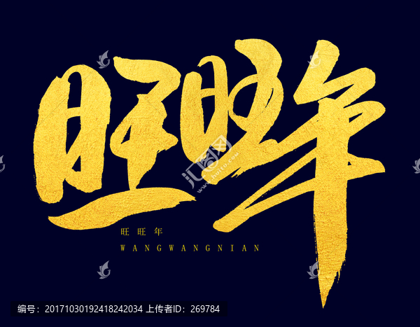 旺旺年