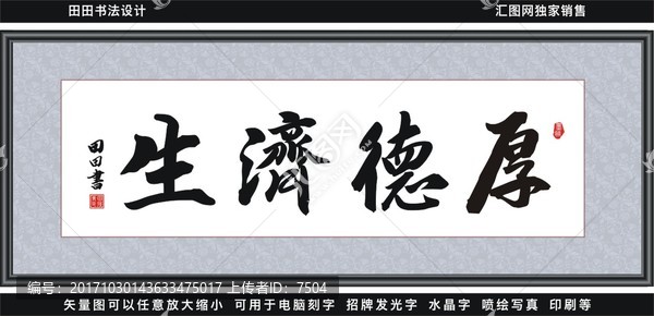 厚德濟(jì)生