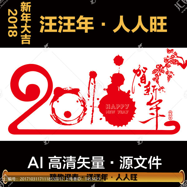 2018汪汪年