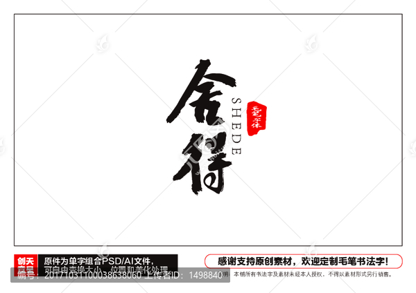 舍得毛筆書法字