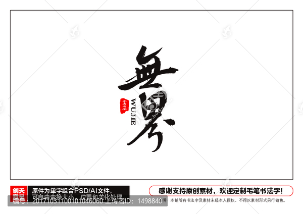 無界毛筆書法字