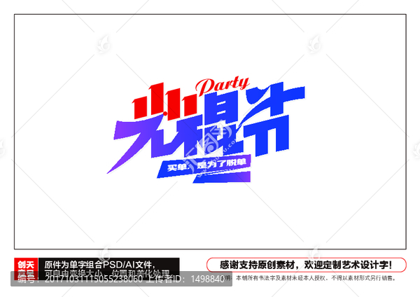 光棍節字體設計